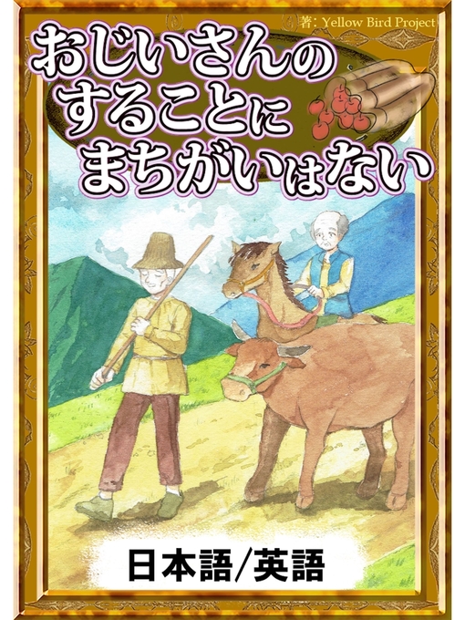 アンデルセン童話作のおじいさんのすることにまちがいはない　【日本語/英語版】の作品詳細 - 貸出可能